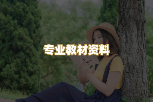 专业教材资料