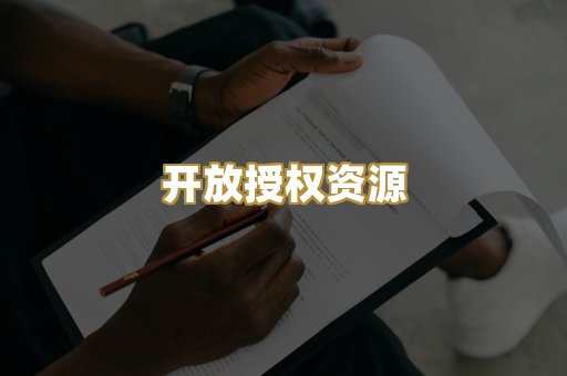开放授权资源