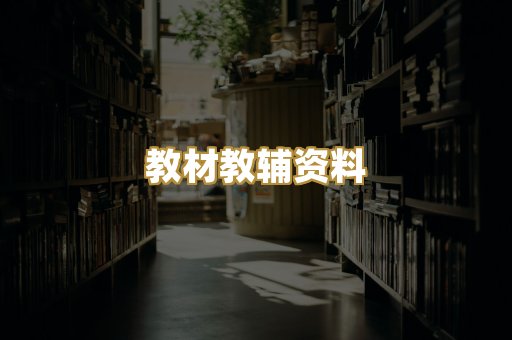 教材教辅资料