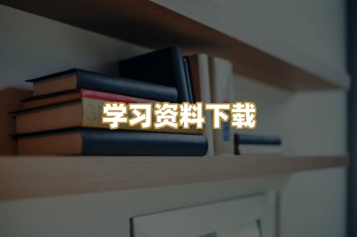 学习资料下载