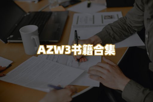 AZW3书籍合集
